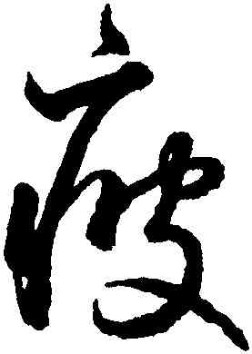 疲,鮮于樞,書法字典